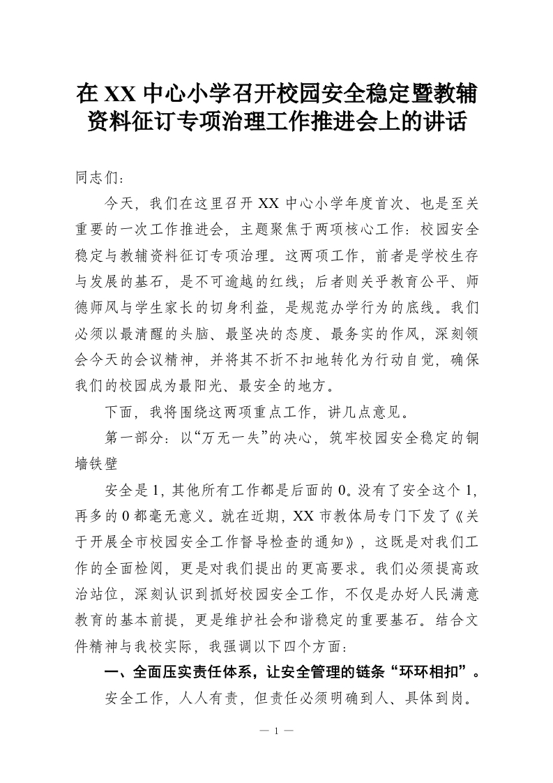 在XX中心小学召开校园安全稳定暨教辅资料征订专项治理工作推进会上的讲话_1-教务资料网