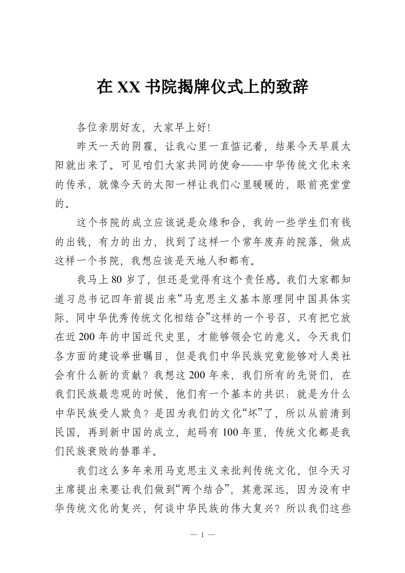 在XX书院揭牌仪式上的致辞-教务资料网