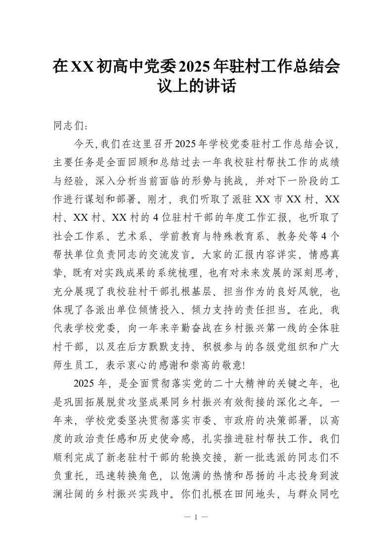 在XX初高中党委2025年驻村工作总结会议上的讲话-教务资料网