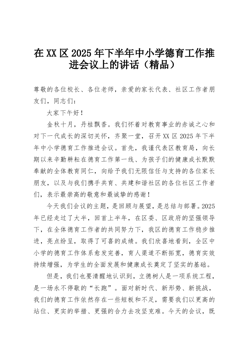 在XX区2025年下半年中小学德育工作推进会议上的讲话（精品）-教务资料网