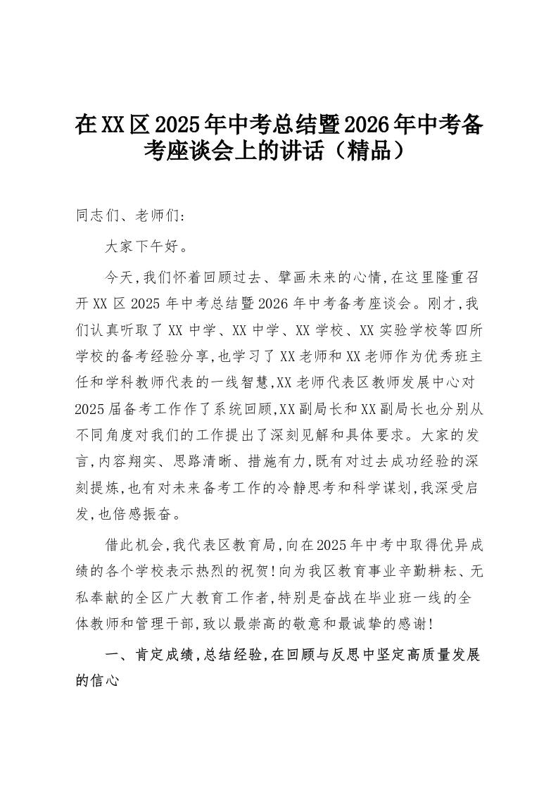 在XX区2025年中考总结暨2026年中考备考座谈会上的讲话（精品）-教务资料网