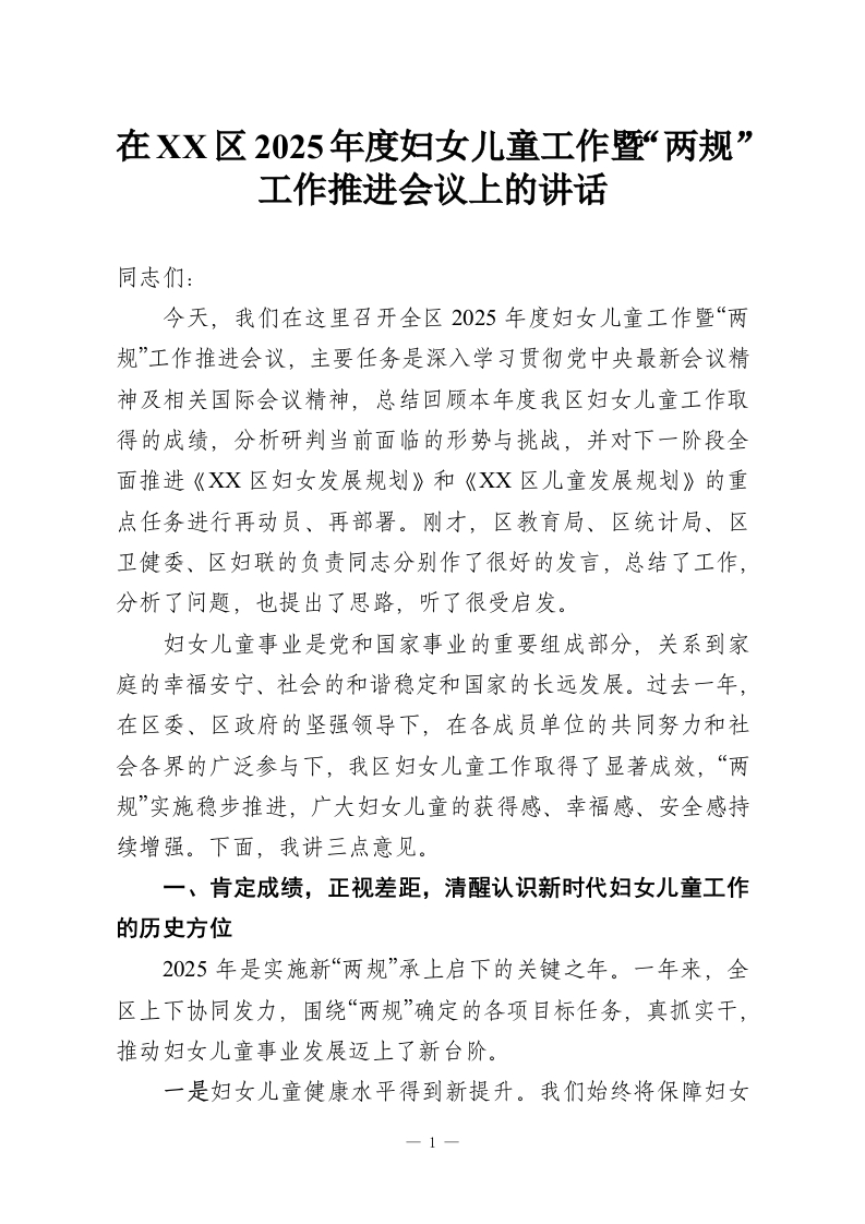 在XX区2025年度妇女儿童工作暨“两规”工作推进会议上的讲话-教务资料网