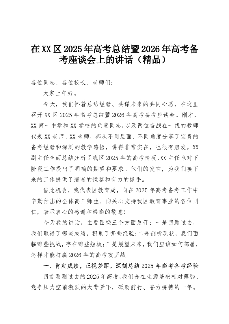 在XX区2025年高考总结暨2026年高考备考座谈会上的讲话（精品）-教务资料网