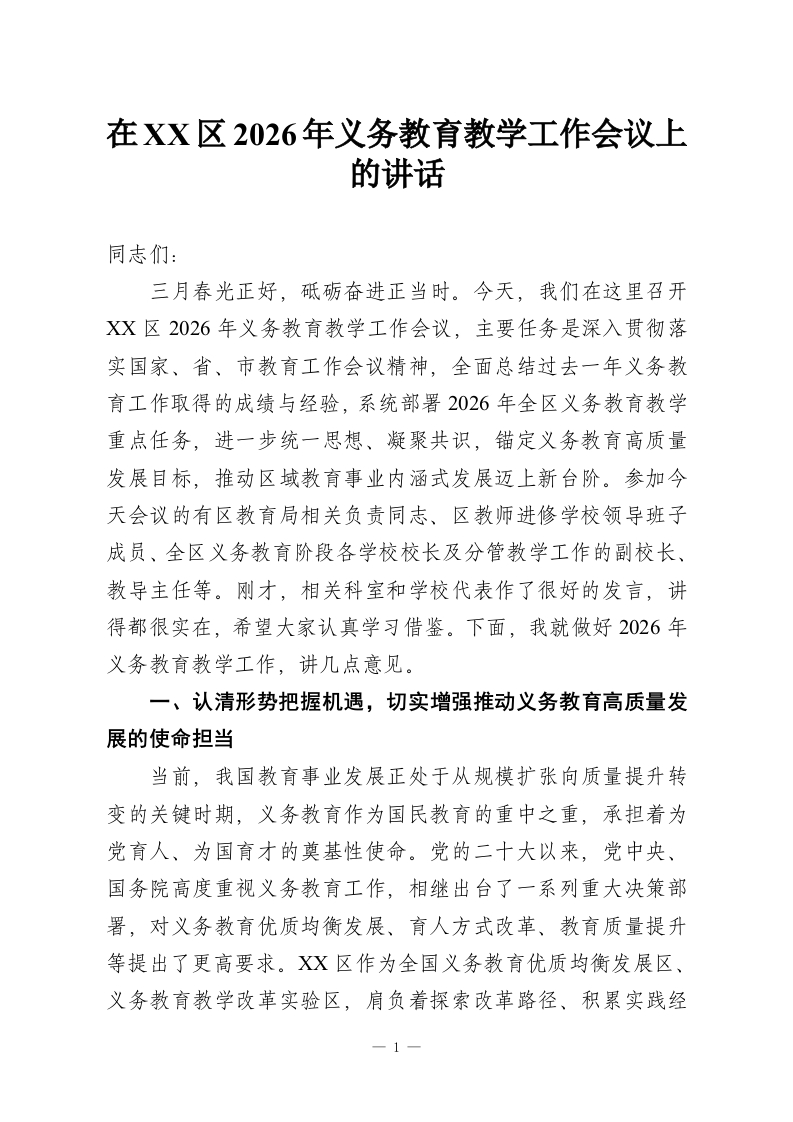在XX区2026年义务教育教学工作会议上的讲话-教务资料网