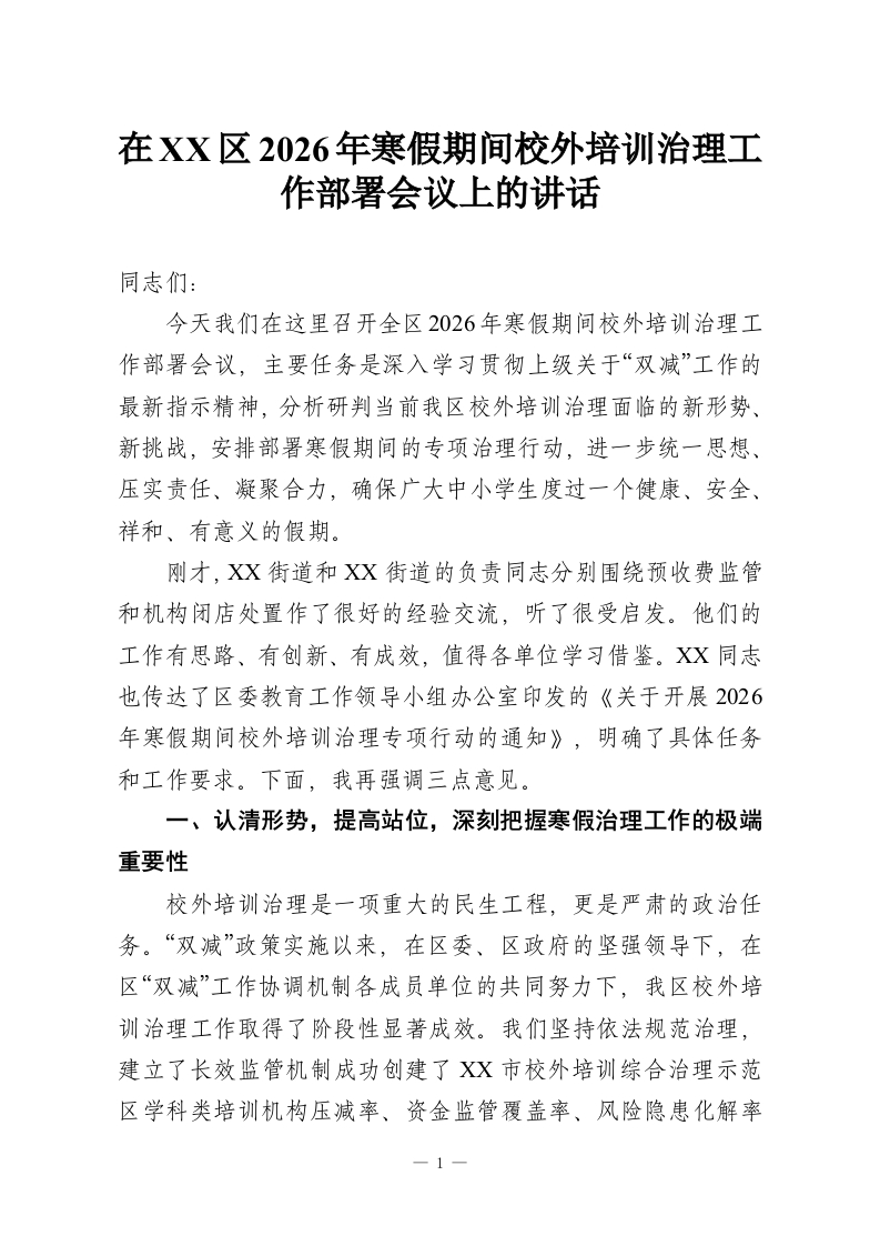 在XX区2026年寒假期间校外培训治理工作部署会议上的讲话-教务资料网