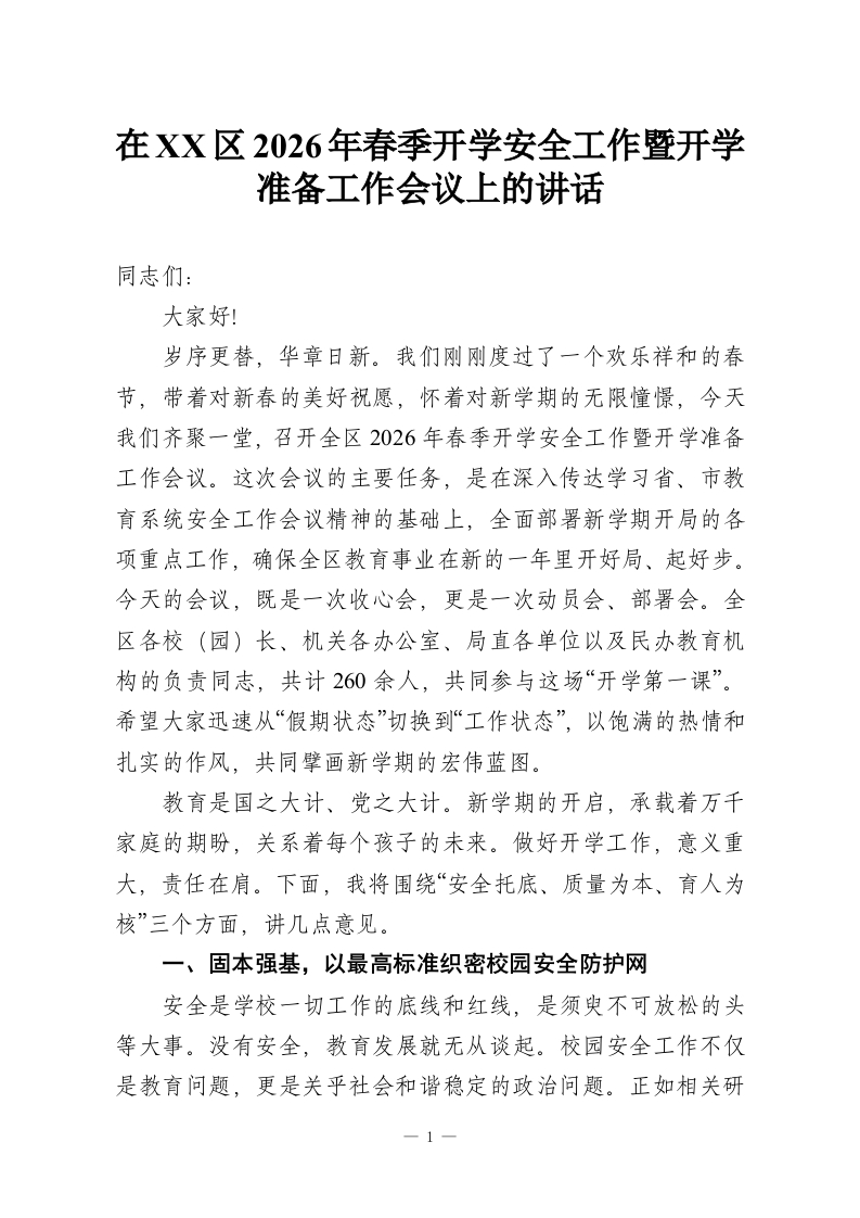 在XX区2026年春季开学安全工作暨开学准备工作会议上的讲话-教务资料网