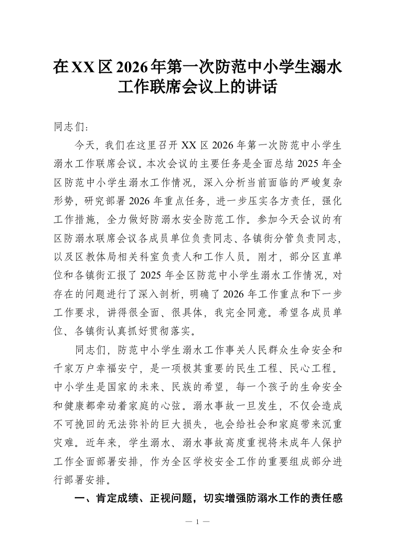 在XX区2026年第一次防范中小学生溺水工作联席会议上的讲话-教务资料网