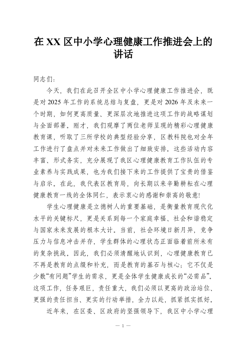 在XX区中小学心理健康工作推进会上的讲话-教务资料网