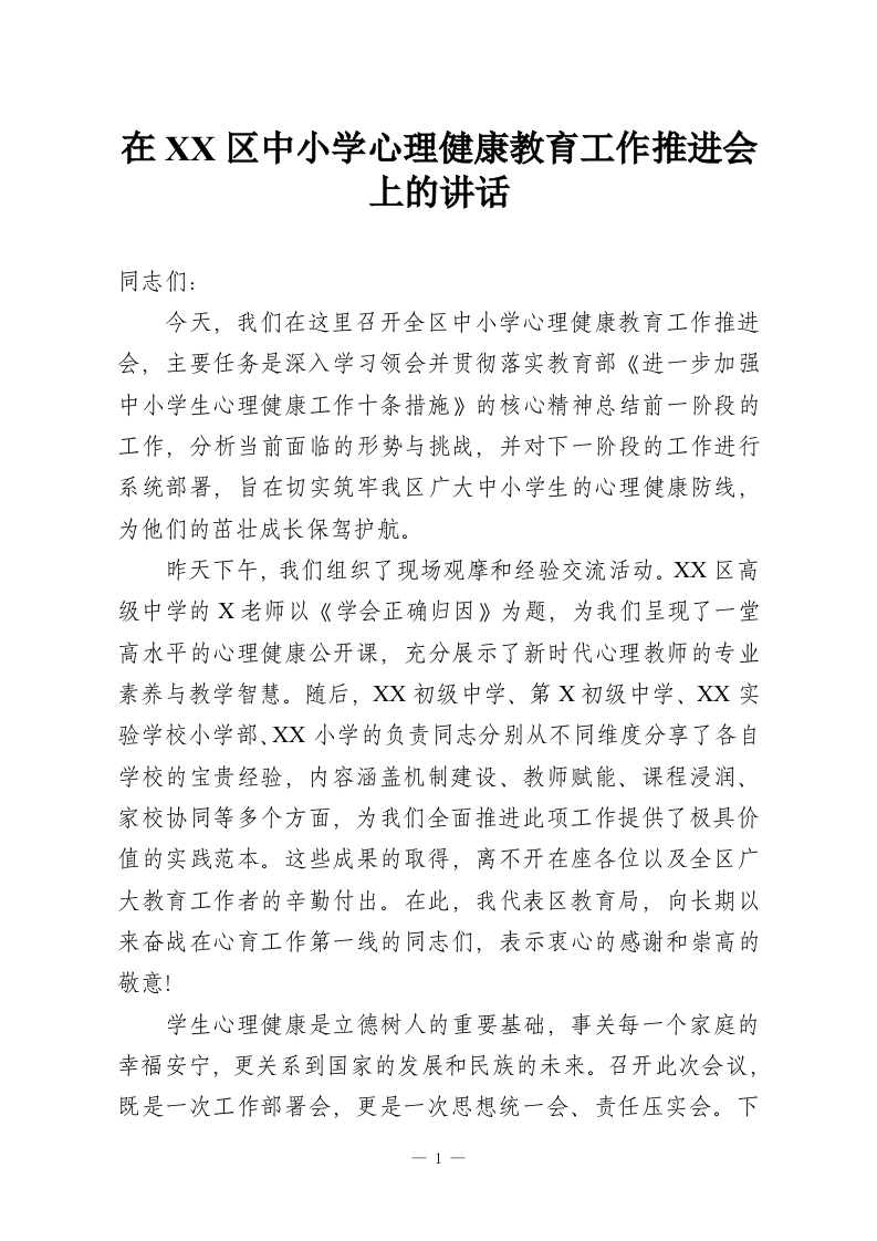 在XX区中小学心理健康教育工作推进会上的讲话-教务资料网