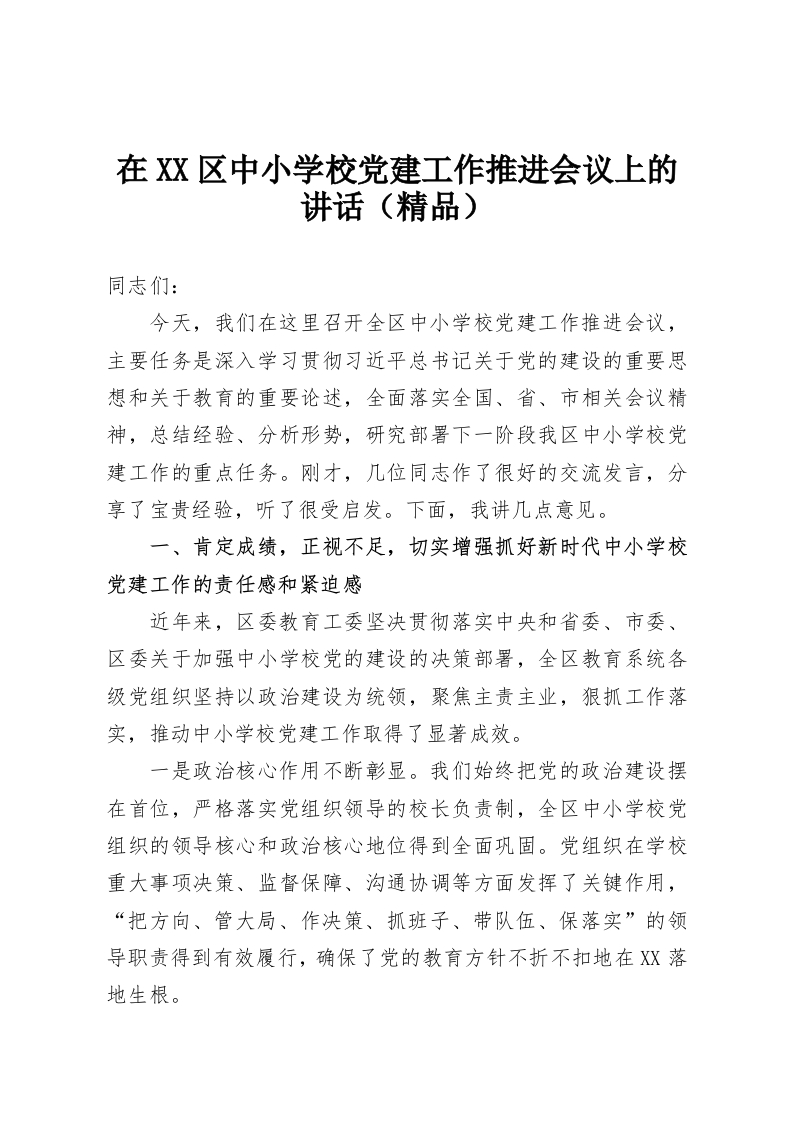 在XX区中小学校党建工作推进会议上的讲话（精品）-教务资料网