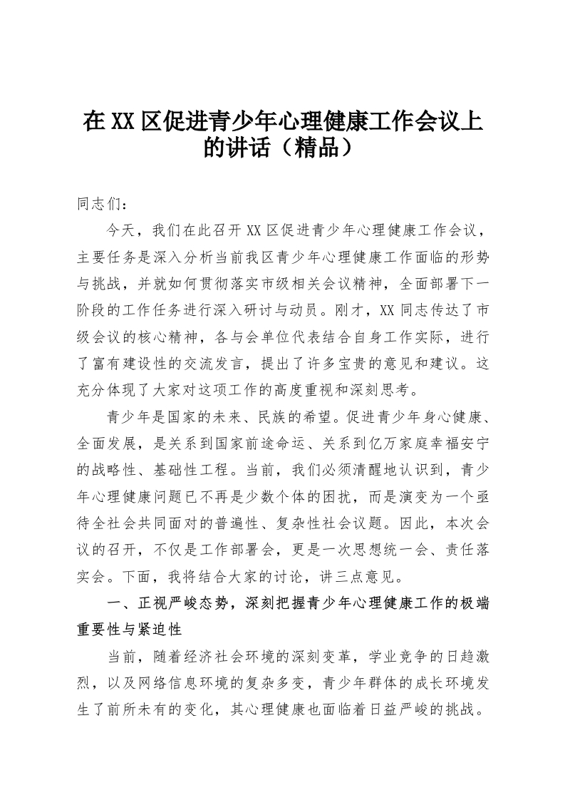 在XX区促进青少年心理健康工作会议上的讲话（精品）-教务资料网