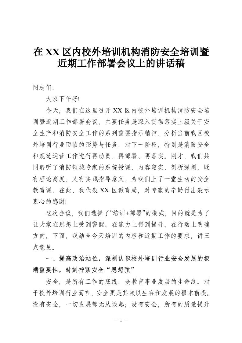 在XX区内校外培训机构消防安全培训暨近期工作部署会议上的讲话稿-教务资料网