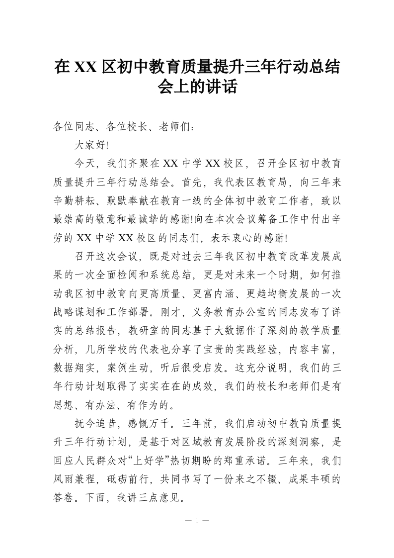 在XX区初中教育质量提升三年行动总结会上的讲话_1-教务资料网