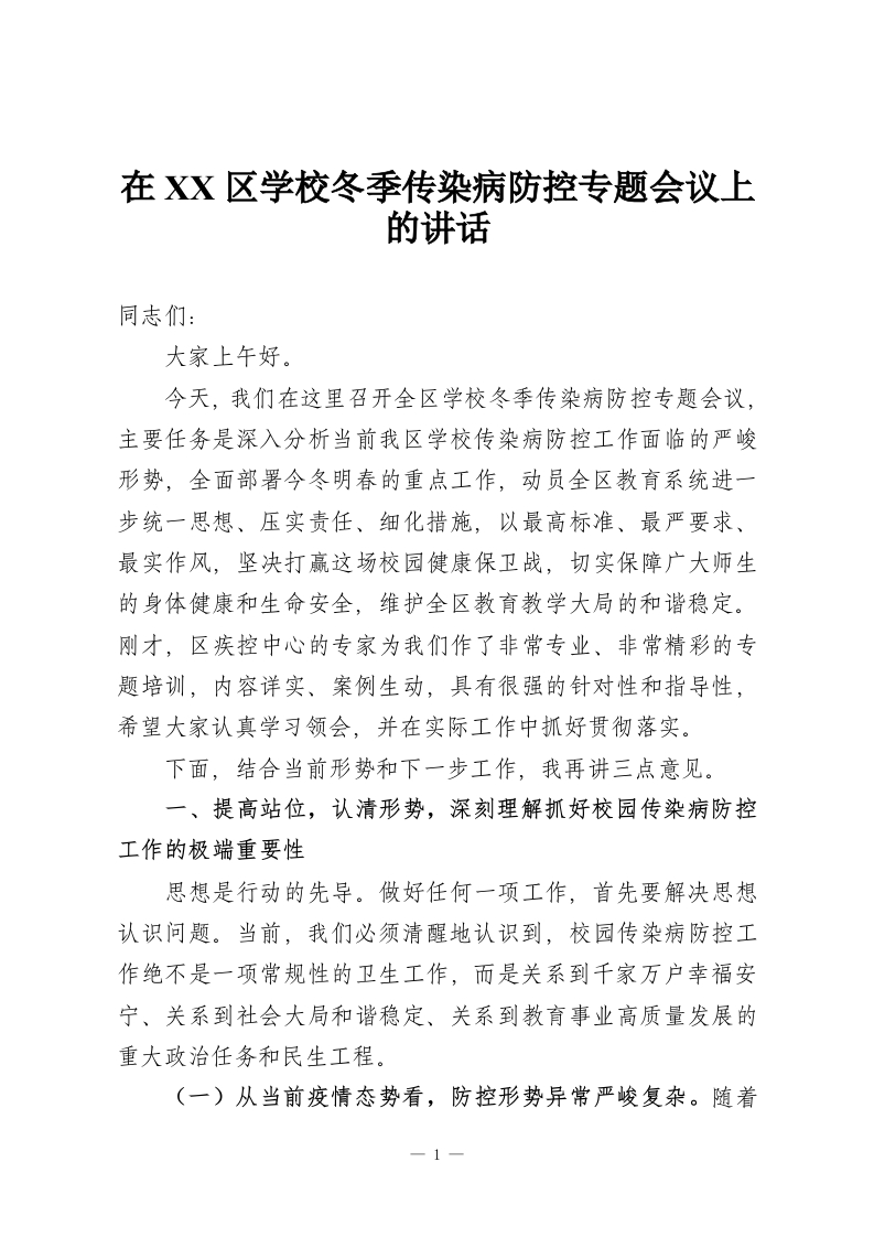 在XX区学校冬季传染病防控专题会议上的讲话-教务资料网