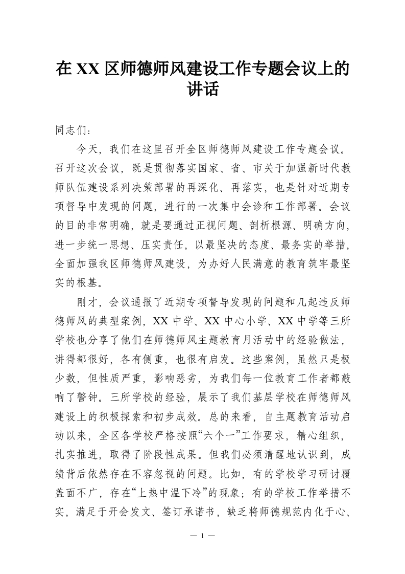 在XX区师德师风建设工作专题会议上的讲话-教务资料网