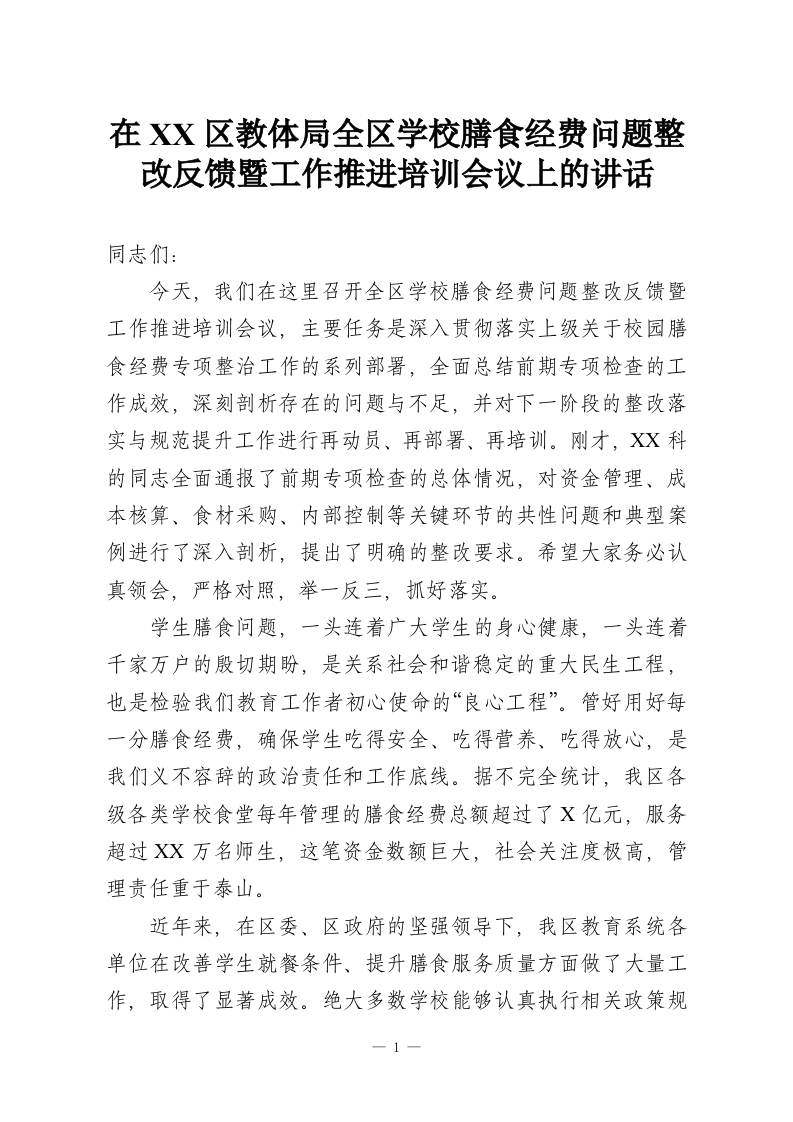 在XX区教体局全区学校膳食经费问题整改反馈暨工作推进培训会议上的讲话-教务资料网