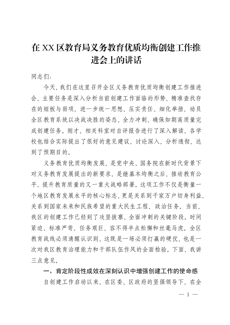 在XX区教育局义务教育优质均衡创建工作推进会上的讲话-教务资料网
