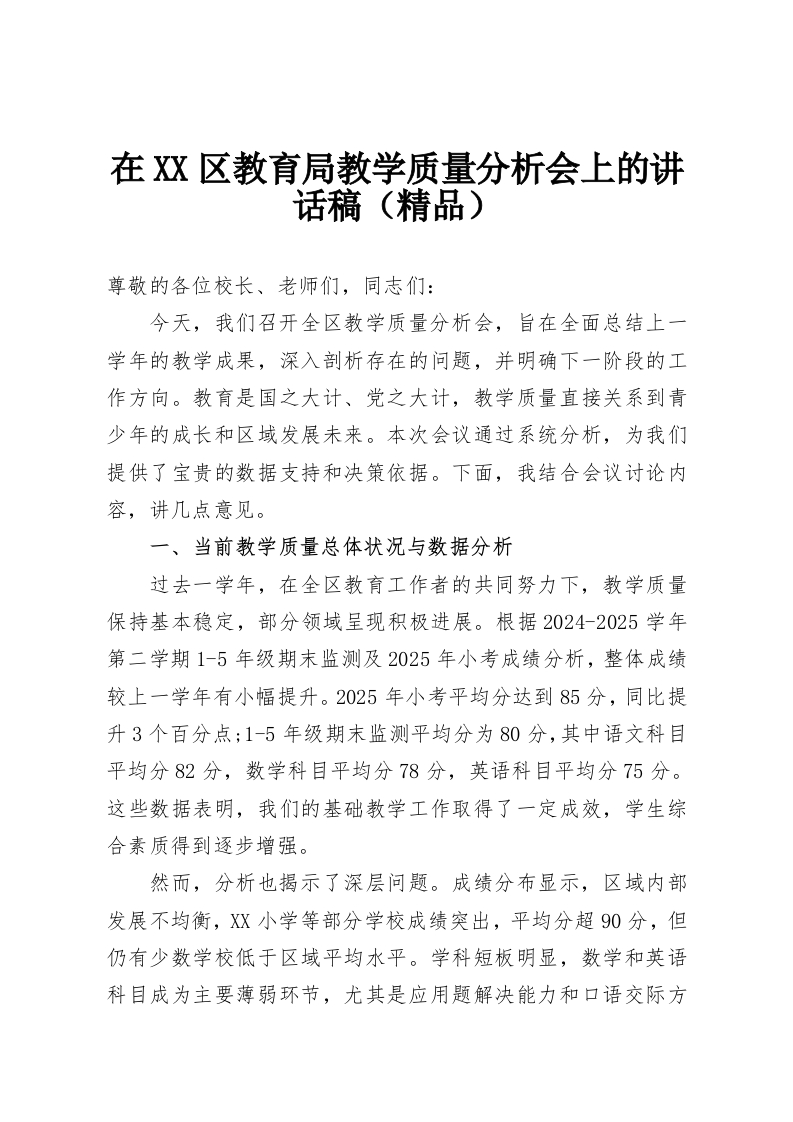 在XX区教育局教学质量分析会上的讲话稿（精品）-教务资料网