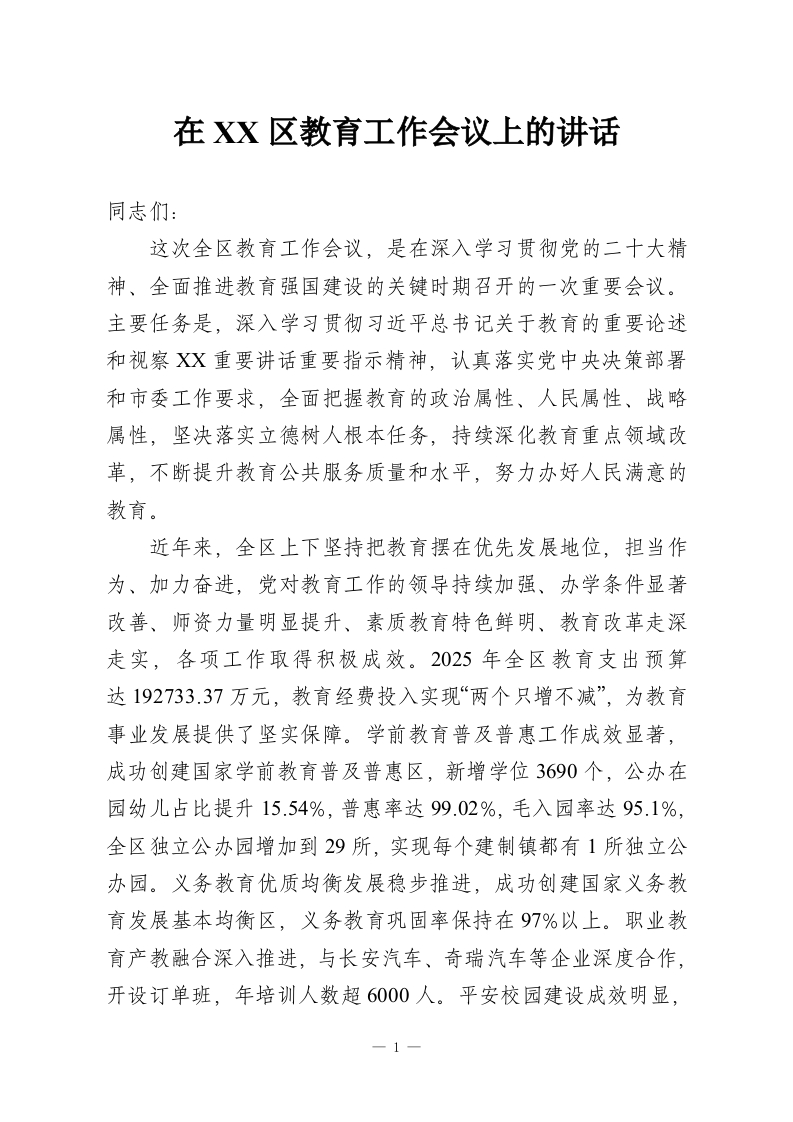 在XX区教育工作会议上的讲话-教务资料网