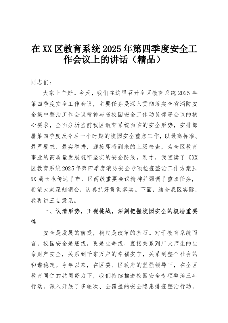 在XX区教育系统2025年第四季度安全工作会议上的讲话（精品）-教务资料网