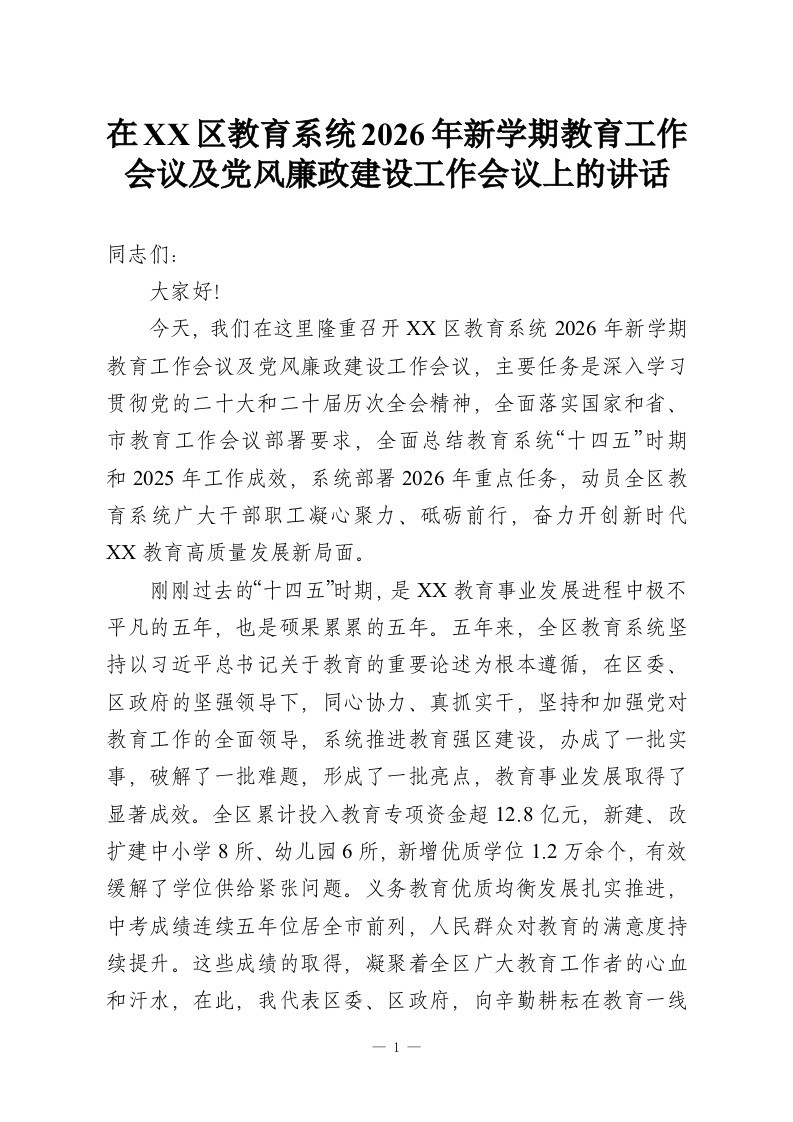 在XX区教育系统2026年新学期教育工作会议及党风廉政建设工作会议上的讲话-教务资料网