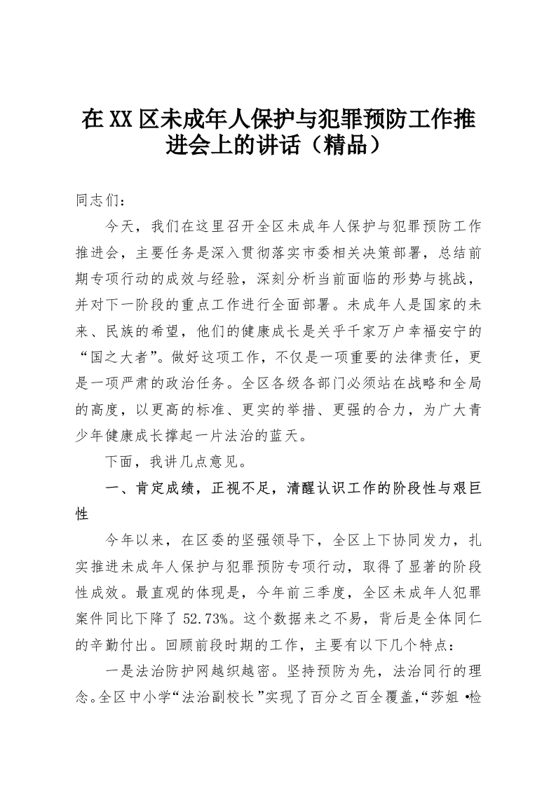 在XX区未成年人保护与犯罪预防工作推进会上的讲话（精品）-教务资料网
