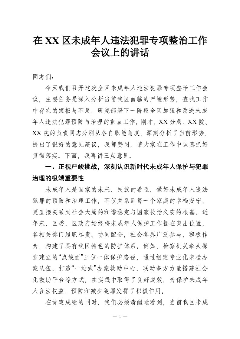 在XX区未成年人违法犯罪专项整治工作会议上的讲话-教务资料网