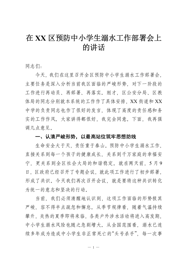 在XX区预防中小学生溺水工作部署会上的讲话-教务资料网