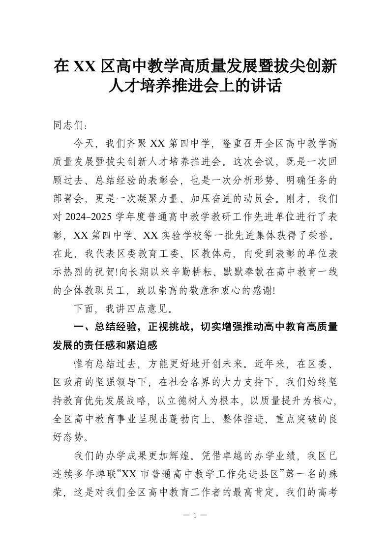 在XX区高中教学高质量发展暨拔尖创新人才培养推进会上的讲话-教务资料网