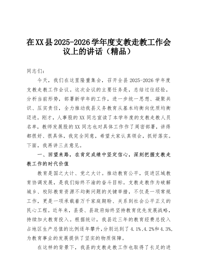 在XX县2025-2026学年度支教走教工作会议上的讲话（精品）-教务资料网