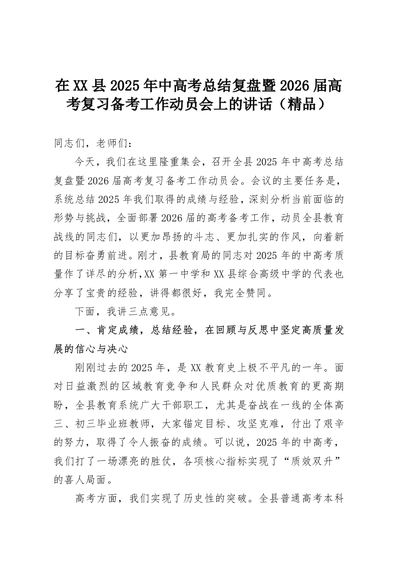 在XX县2025年中高考总结复盘暨2026届高考复习备考工作动员会上的讲话（精品）-教务资料网
