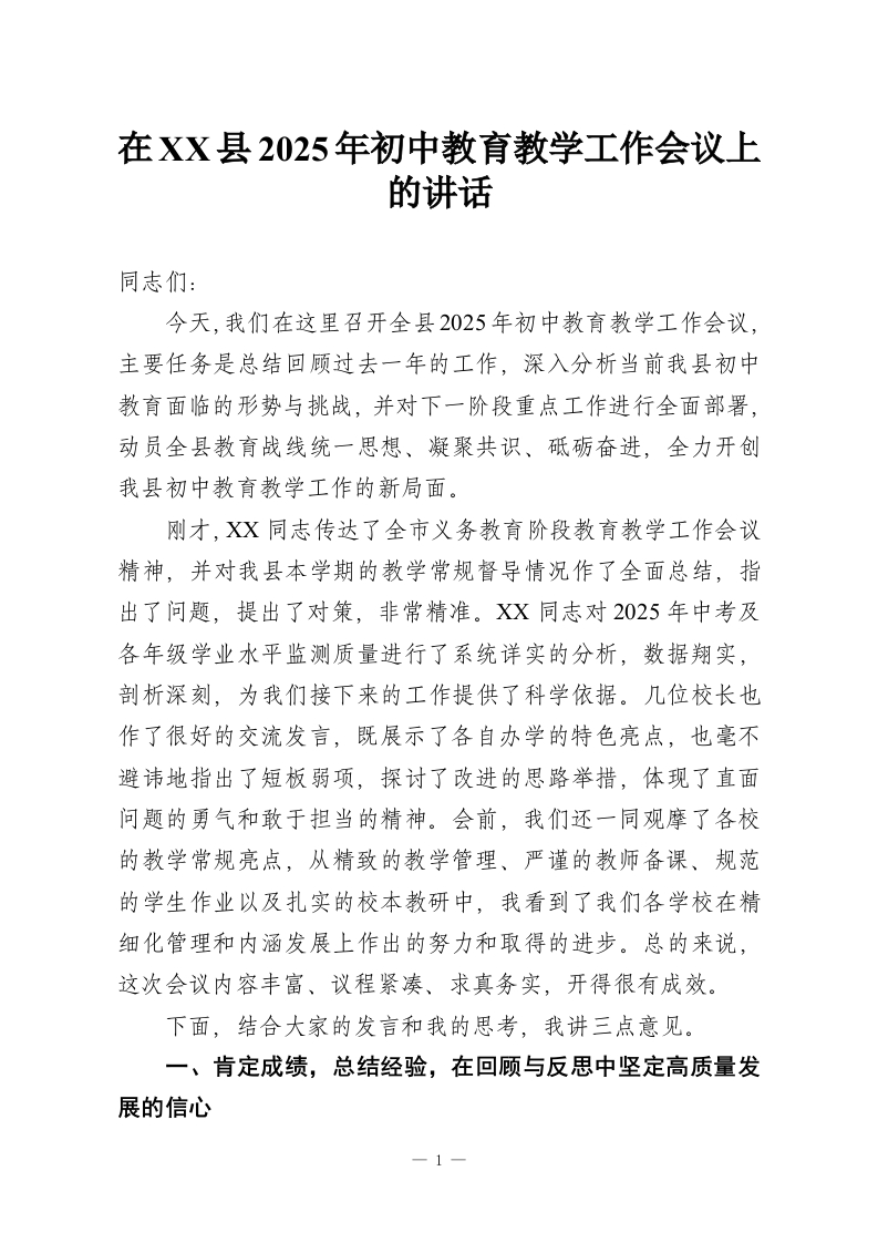 在XX县2025年初中教育教学工作会议上的讲话-教务资料网