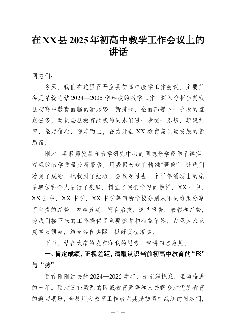 在XX县2025年初高中教学工作会议上的讲话-教务资料网
