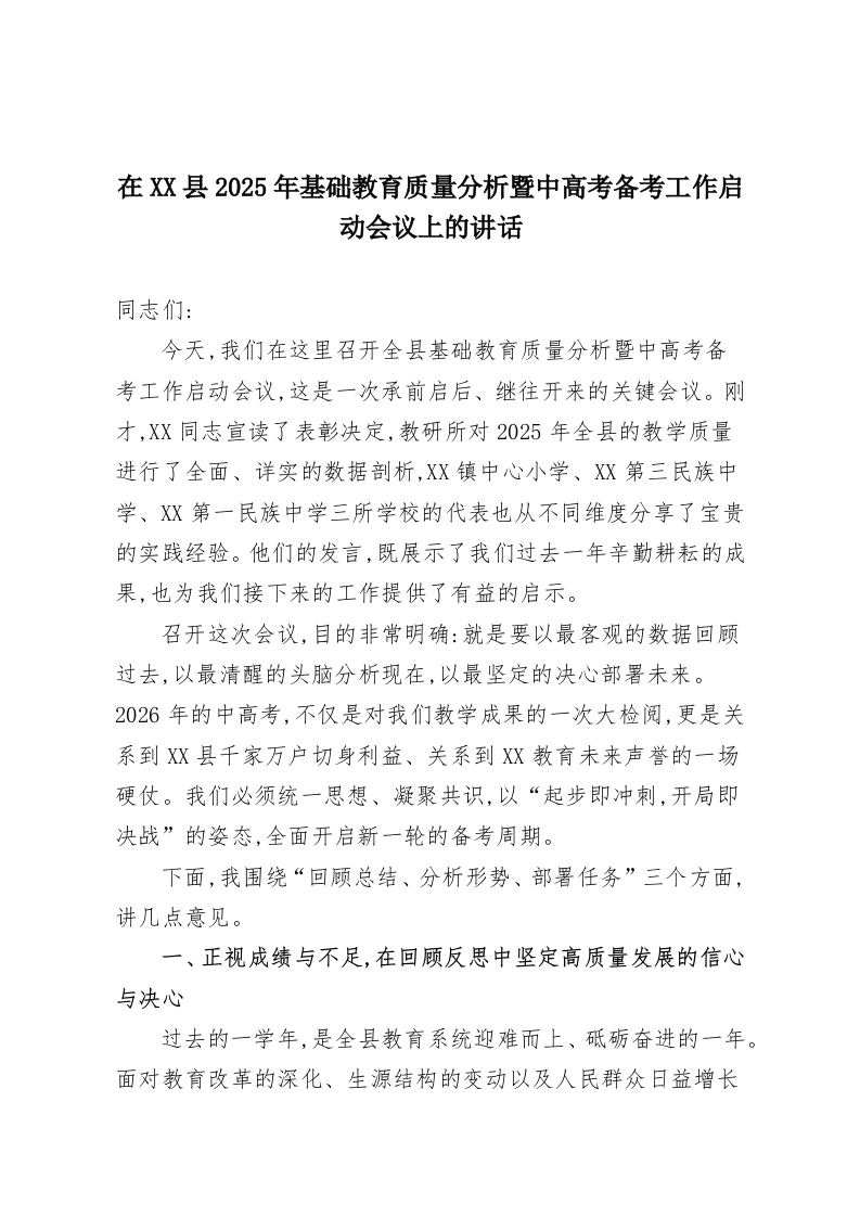 在XX县2025年基础教育质量分析暨中高考备考工作启动会议上的讲话-教务资料网