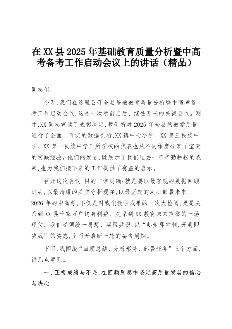 在XX县2025年基础教育质量分析暨中高考备考工作启动会议上的讲话（精品）-教务资料网