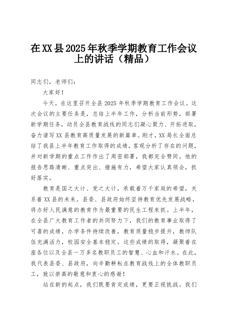 在XX县2025年秋季学期教育工作会议上的讲话（精品）-教务资料网