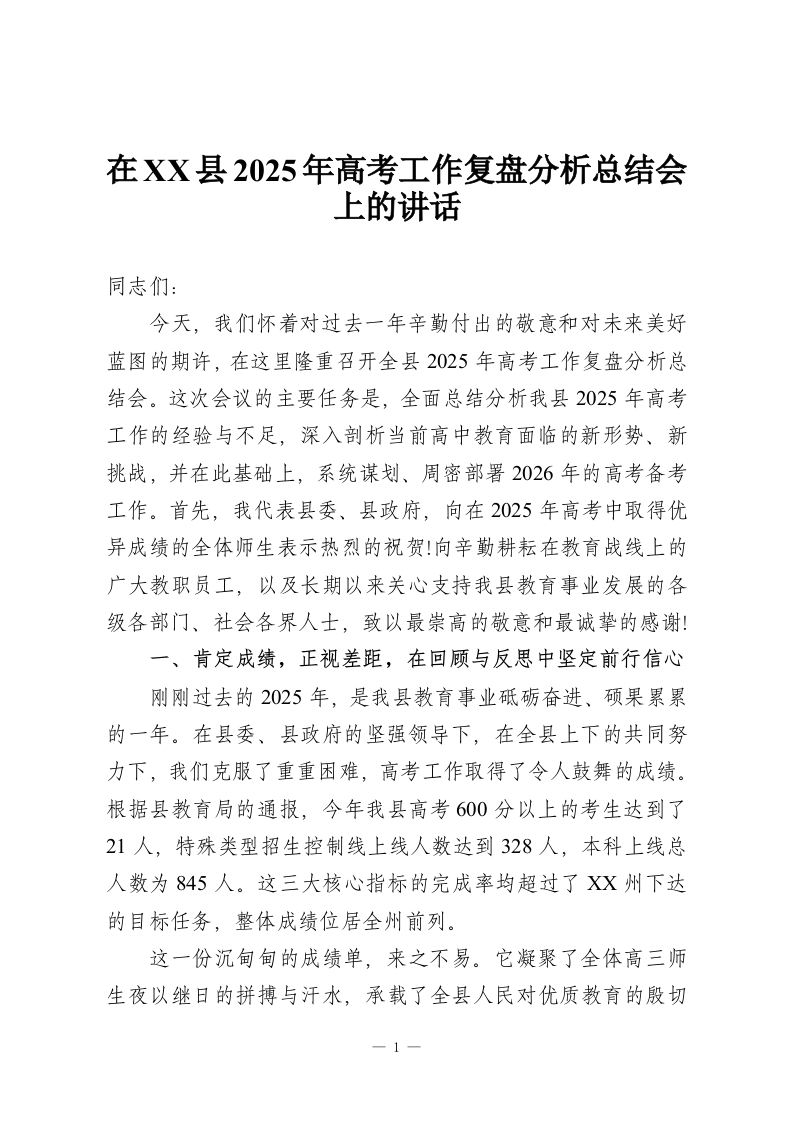 在XX县2025年高考工作复盘分析总结会上的讲话-教务资料网