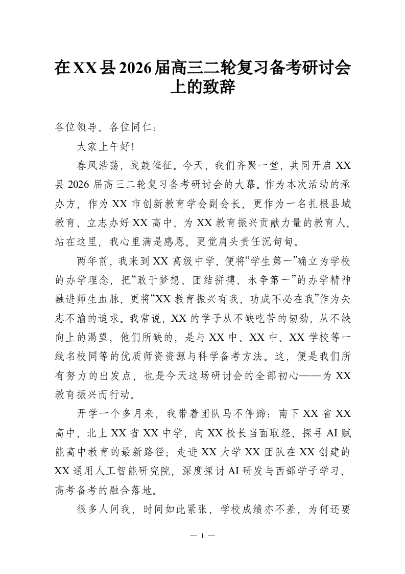 在XX县2026届高三二轮复习备考研讨会上的致辞-教务资料网