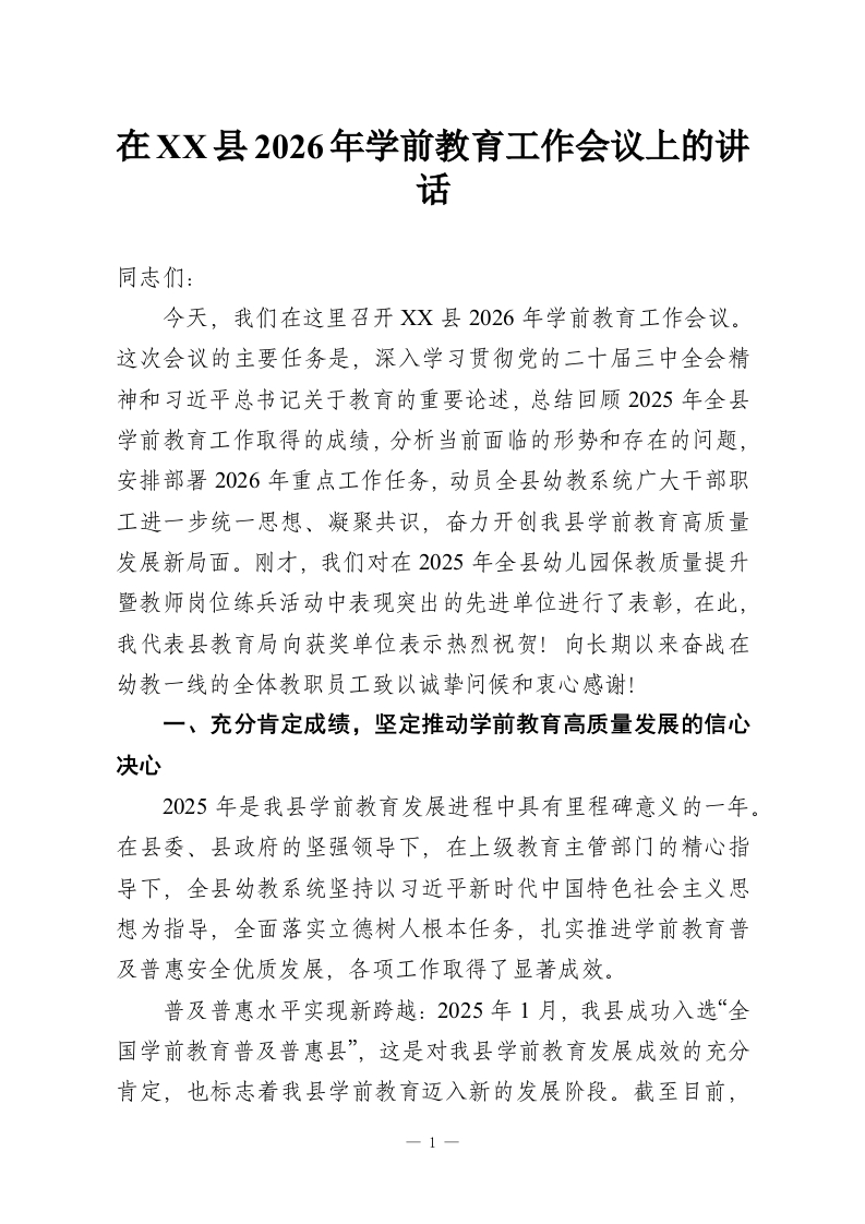 在XX县2026年学前教育工作会议上的讲话-教务资料网