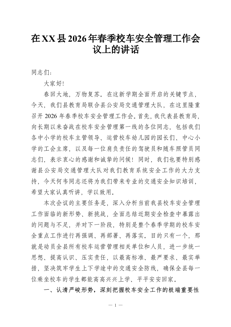 在XX县2026年春季校车安全管理工作会议上的讲话-教务资料网