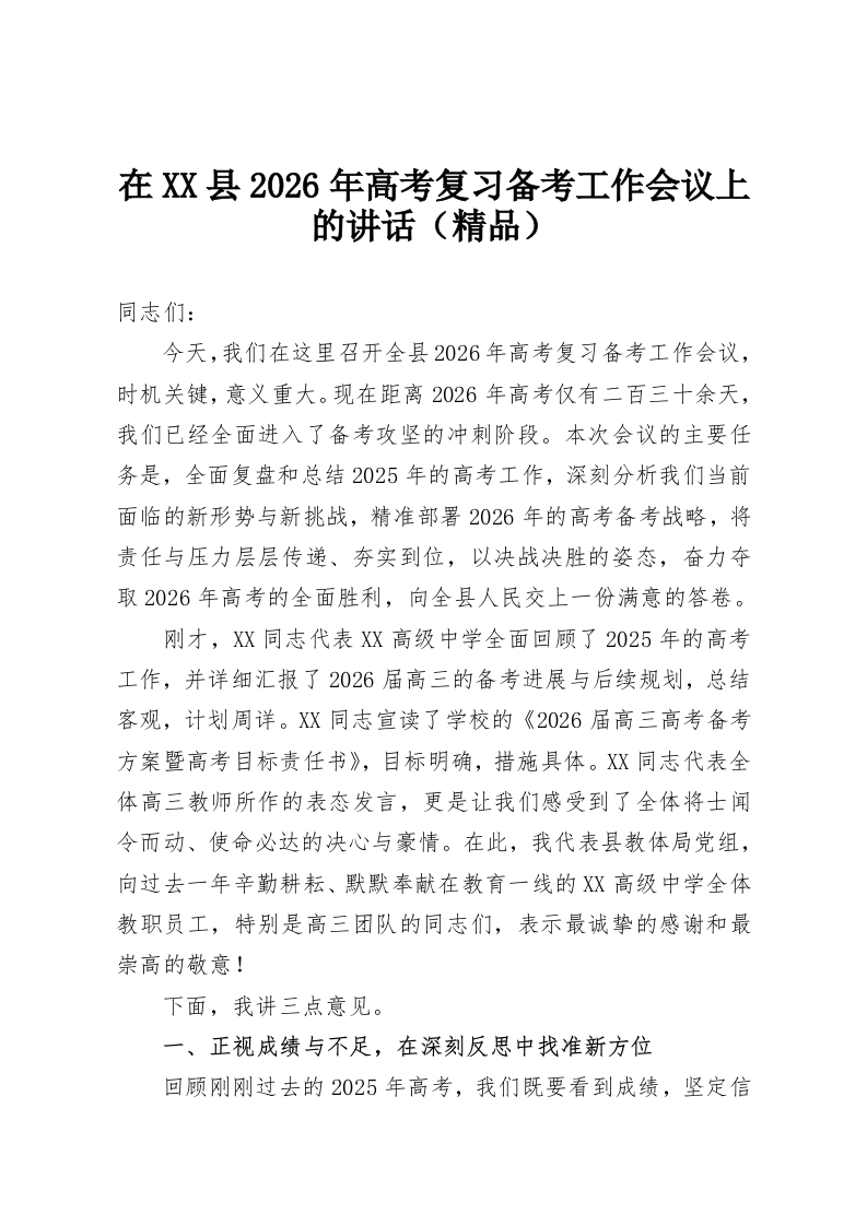在XX县2026年高考复习备考工作会议上的讲话（精品）-教务资料网