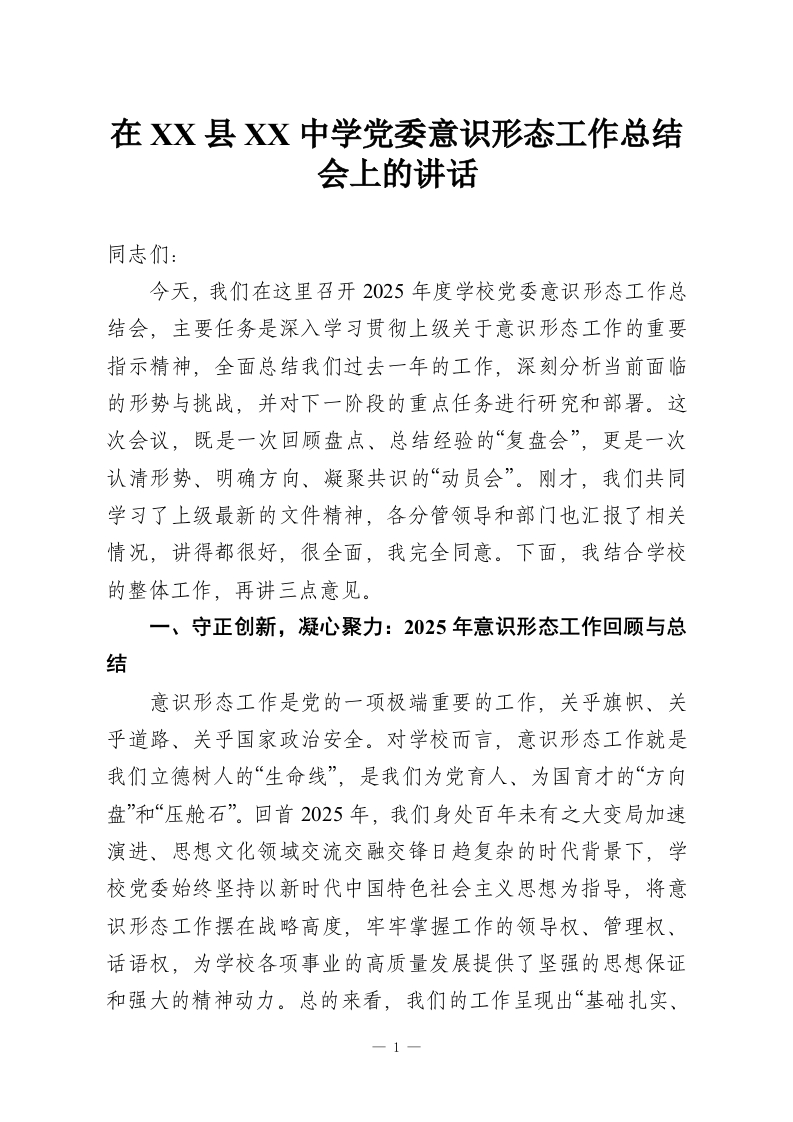在XX县XX中学党委意识形态工作总结会上的讲话-教务资料网