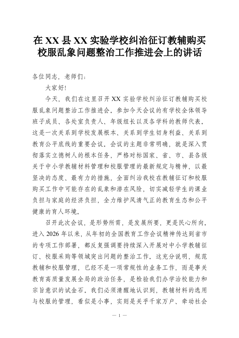 在XX县XX实验学校纠治征订教辅购买校服乱象问题整治工作推进会上的讲话-教务资料网