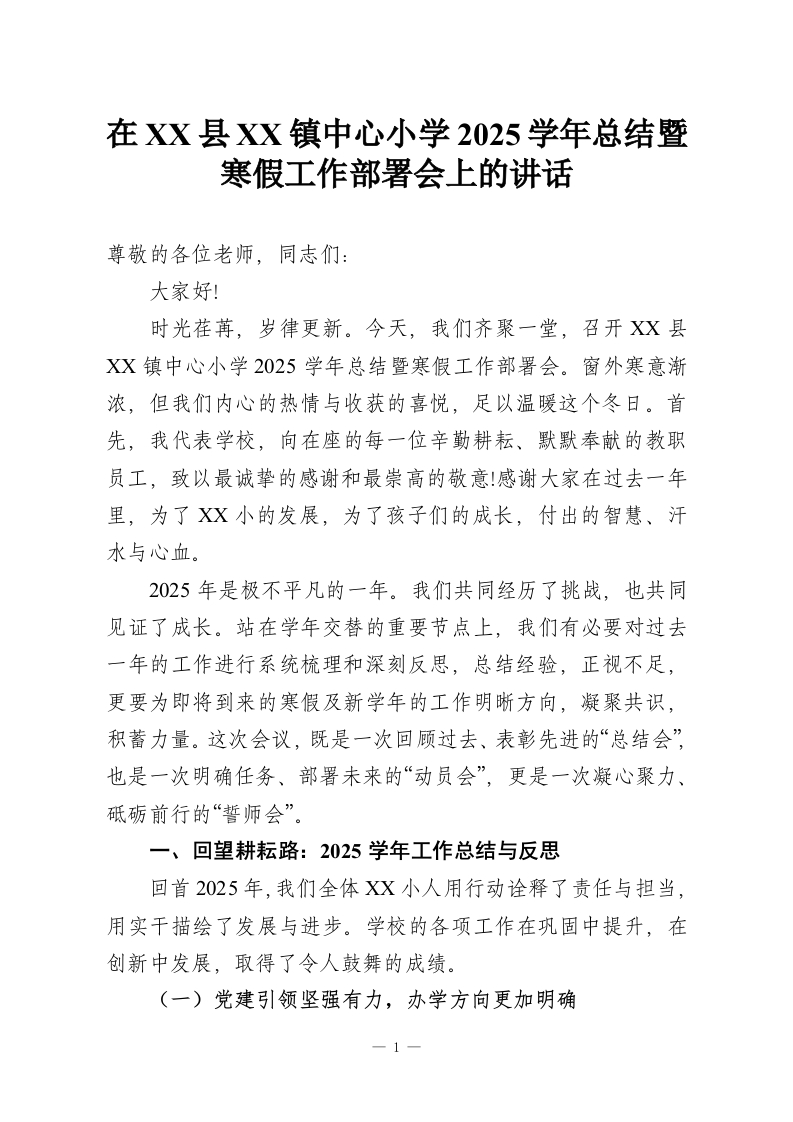 在XX县XX镇中心小学2025学年总结暨寒假工作部署会上的讲话_1-教务资料网