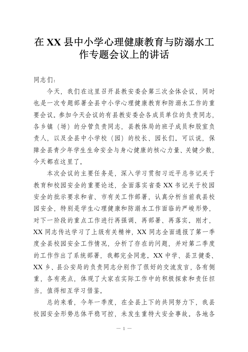 在XX县中小学心理健康教育与防溺水工作专题会议上的讲话-教务资料网