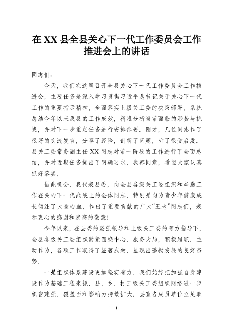在XX县全县关心下一代工作委员会工作推进会上的讲话-教务资料网
