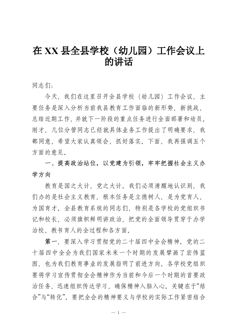 在XX县全县学校（幼儿园）工作会议上的讲话-教务资料网