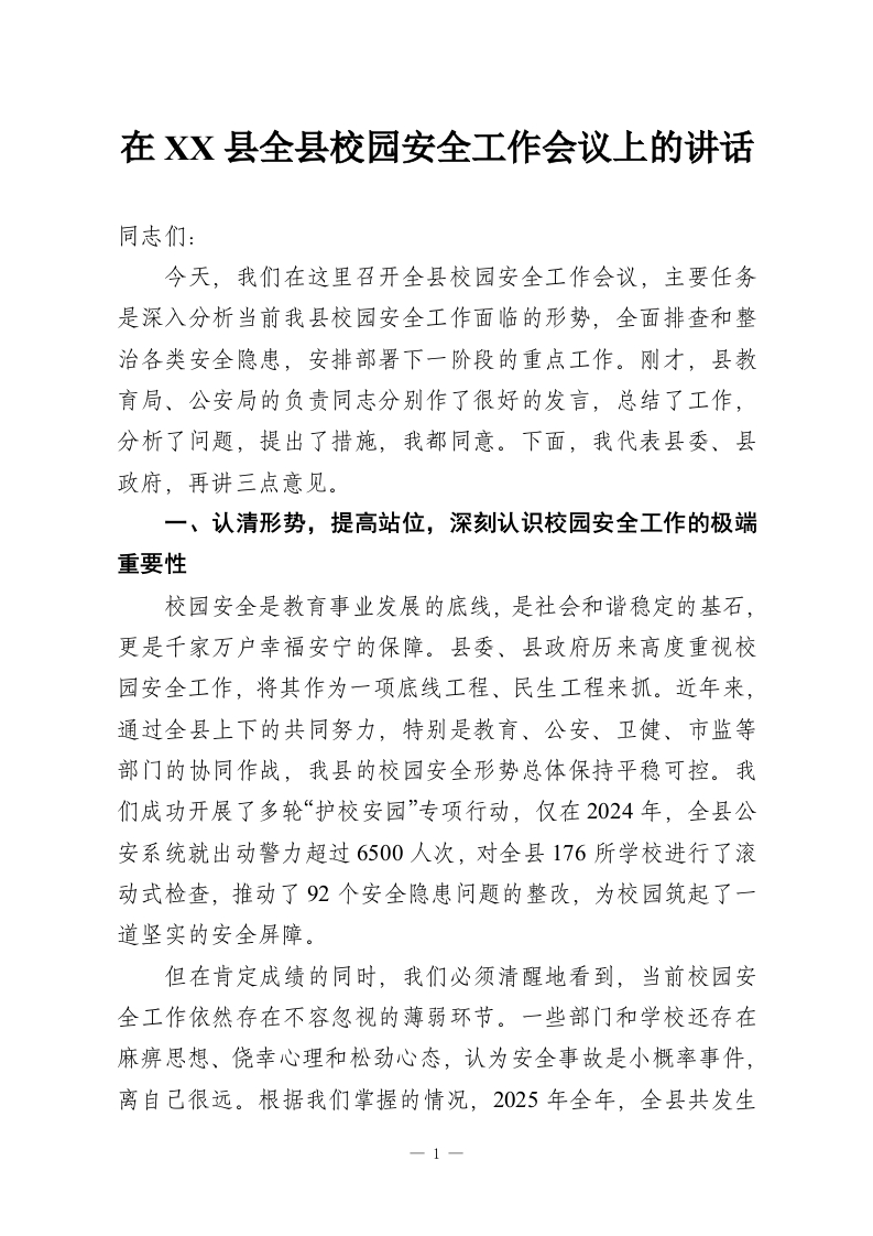 在XX县全县校园安全工作会议上的讲话-教务资料网