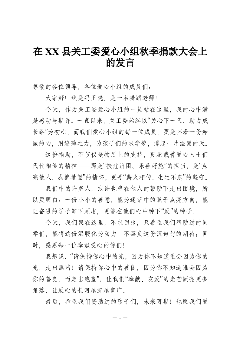 在XX县关工委爱心小组秋季捐款大会上的发言-教务资料网