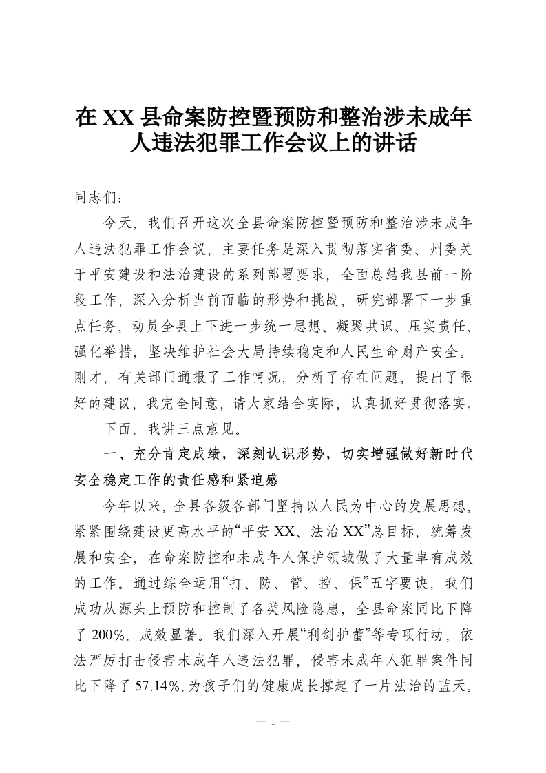在XX县命案防控暨预防和整治涉未成年人违法犯罪工作会议上的讲话-教务资料网